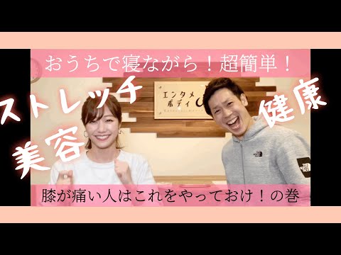 PTOTが教える【自宅で寝ながら】ストレッチ膝が痛い人に