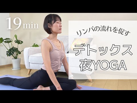 【デトックス夜ヨガ】~リンパの流れを良くする癒しのストレッチ~