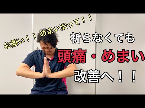【セルフ整体】デスクワークで起きる頭の痛みやめまいにはこの運動‼️