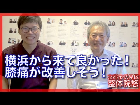 【膝の痛み　整体】横浜から来たかいがありました！膝の痛みが改善しそうです！【京都市伏見区の整体院悠】