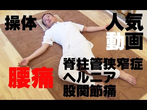 かんたん!自動整体!　腰痛＆坐骨神経痛＆股関節痛の人、必見!!