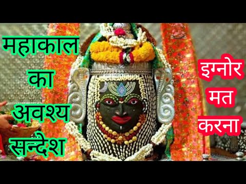 🕉️🌺बाबा महाकाल अवश्य सन्देश🌹Urgent Massage For Baba Mahakal 💌For You @kahna thoughts