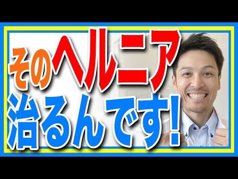 【椎間板ヘルニア】腰の痛みや痺れは足の付け根から治す