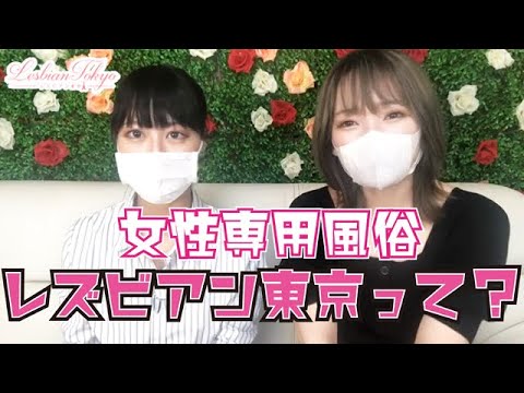 第2回♡セラピスト交流会♡Q.レズビアン東京ってどんなお店？