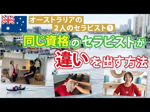 同じ資格のセラピストが違いを出す方法【オーストラリアで受けた2人のセラピストの実例を交えて解説】