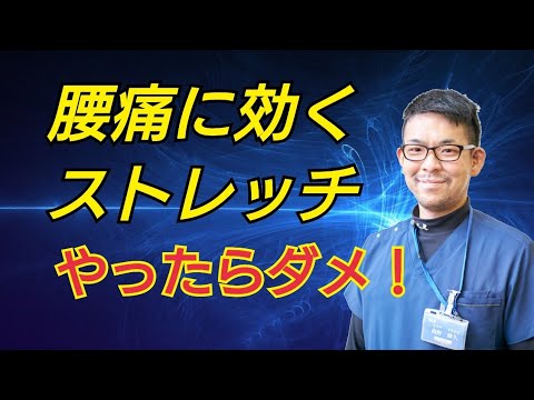 【腰痛に効くストレッチ】やってはいけない３つのこと