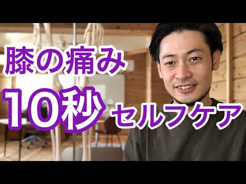 【膝の痛み　１０秒セルフケア】