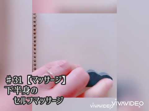 【マッサージ】下半身のセルフマッサージ♯31