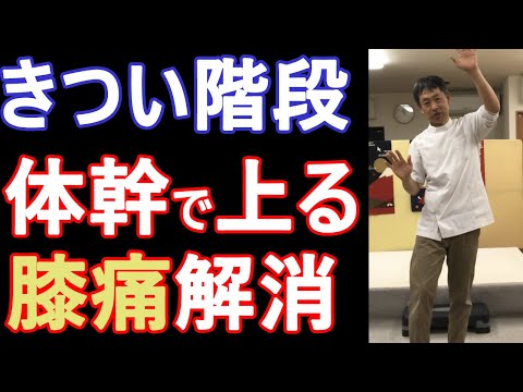 【階段で膝・太ももが痛い方へ】ウエストが締まり息苦しさも軽減する体幹で上る膝痛解消法