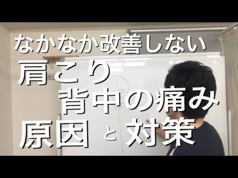 なかなか改善しない肩こり背中の痛みの対策
