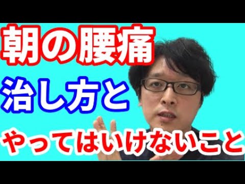 【腰痛治し方】朝起きた時の痛みの対策とやってはいけないこと