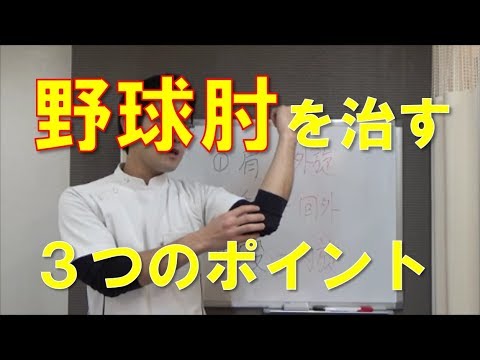 野球肘を治す３つのポイント＆ストレッチ｜野球肩野球肘　京都市北区　MORIピッチングラボ