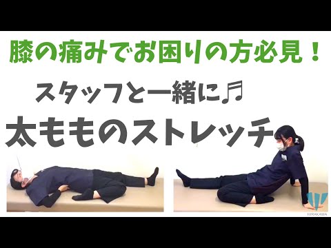 【膝の痛み】には太もも前のストレッチ！～大腿四頭筋～
