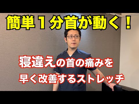 簡単１分で首が動くように！寝違いの首の痛みが改善できるストレッチ　｜京都市北区　もり鍼灸整骨院
