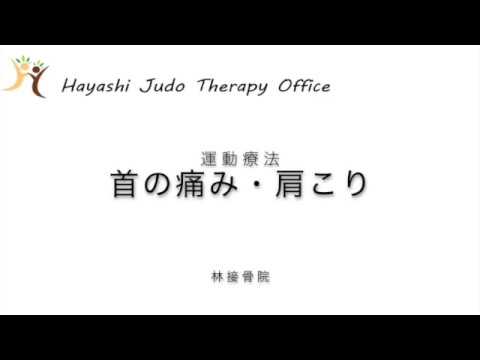 運動療法　首の痛み・肩こりのエクササイズ3種類