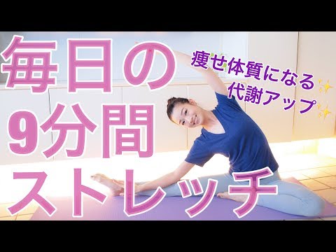 しなやかな体を作る毎日の９分間ストレッチ【柔軟性を高めて代謝UP】#家で一緒にやってみよう