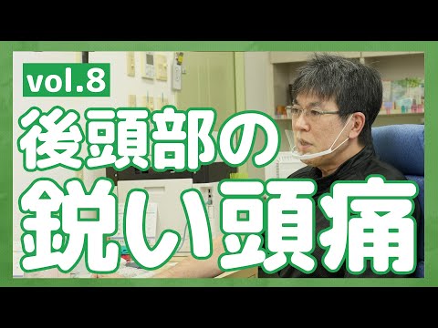 #08 後頭部の鋭い頭痛