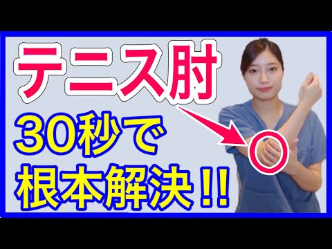 【劇的!テニス肘】たった30秒で肘の痛みを根本から解決するセルフケア