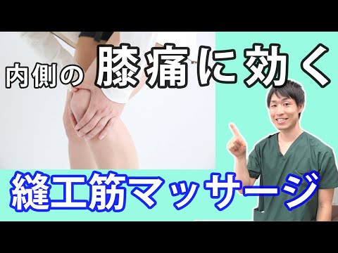 【内側の膝痛】に効く縫工筋マッサージ