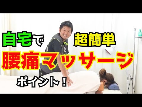 悶絶!自宅で腰痛マッサージ【腰痛改善】整体のプロのやり方