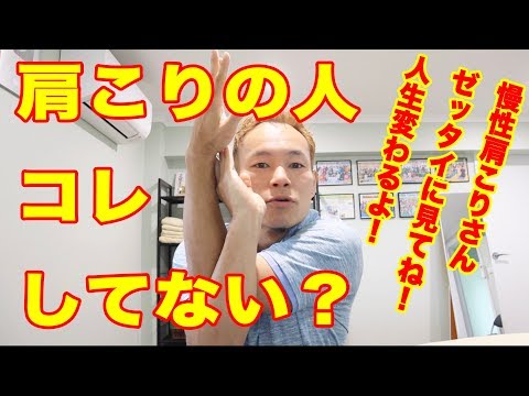 【慢性肩こりさん必見】肩こりの人、これしてない？？？【人生変わりますよ‼️】