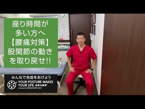 座り時間が多い方【腰痛対策】股関節の動きを取り戻せ！！