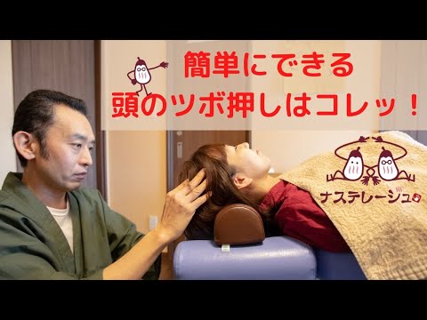 豊橋市の温泉いやし整体がオススメする頭のツボは、肩こり、首こり、頭痛、だるい、などのお悩みに押してみてください