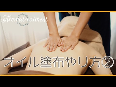 簡単！【基本のオイル塗布の手技】lesson2 背中から腕にかけてのオイル塗布
