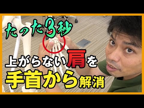 【肩の悩み】たった3秒で手首から解消する方法|ゴッドハンド通信|関野正顕