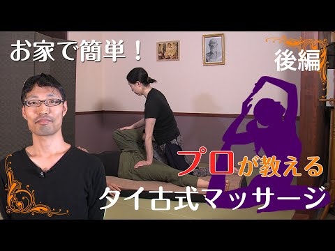 お家で出来る！タイ古式マッサージ 仰向け 下半身【後編】
