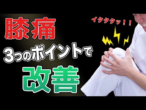 【膝が痛い 治し方】膝痛改善の筋トレとマッサージのやり方