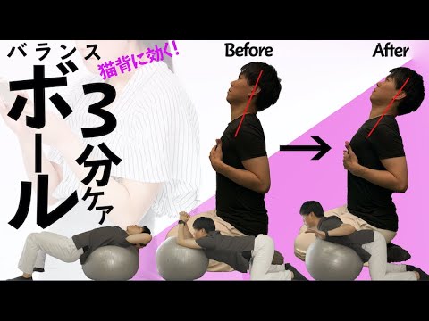 ガチガチ猫背・丸い背中をシュッと伸ばす最強バランスボール３分ケア