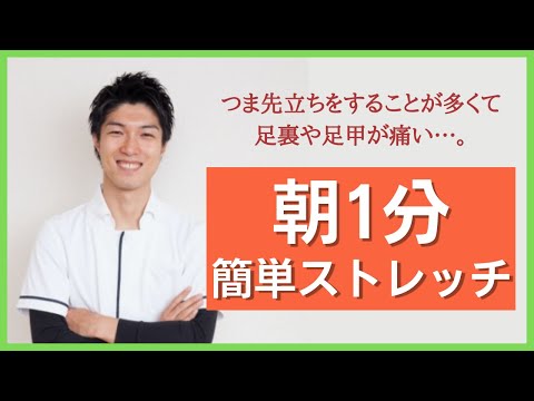 朝たった1分！つま先立ちをする方に多い足底の痛み解消ストレッチ