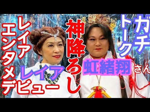 【ガチスピリチュアル】必見！スピリチュアルカウンセラー《レイア》と勾玉セラピスト《虹緒翔》のガチ神降ろし