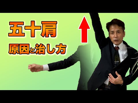 【五十肩の治し方】痛みを消して腕が上がるように
