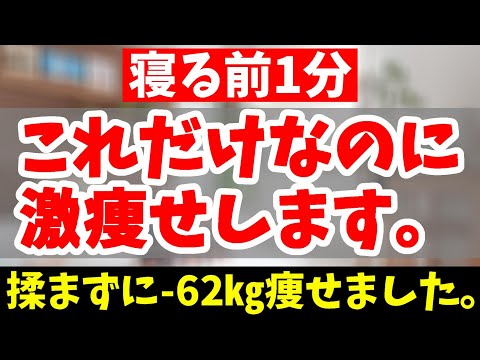 【ダイエット】1週間でお腹リンパマッサージより怖いくらい勝手に痩せる方法【※おばあちゃんでも寝る前ストレッチで激痩せ確定!】
