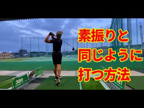 素振りだと上手くいくのに打つ時はガチガチ…素振りみたいにスイングする２つの方法をご紹介！☆安田流ゴルフレッスン☆