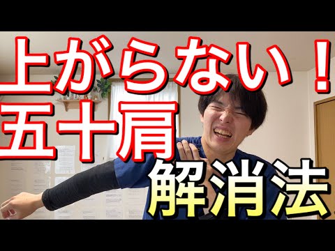 上がらない【五十肩】の痛み解消法