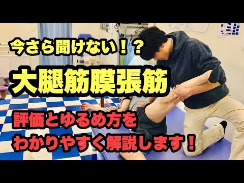 【大好評‼️股関節】大腿筋膜張筋の評価とゆるめ方！可動域改善方法