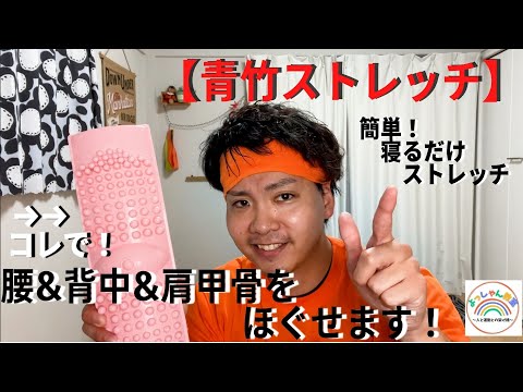 【寝るだけストレッチ】青竹でらくらく上半身マッサージ！踏むだけじゃない使用方法！！