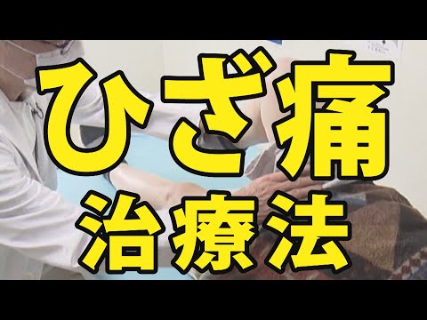 【ひざ痛】ひざの痛みと治療法　早めに整形外科の受診を！【医療のミカタ】