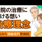 [神戸市 東灘区] おおみち腰痛専門整体院　治療理念