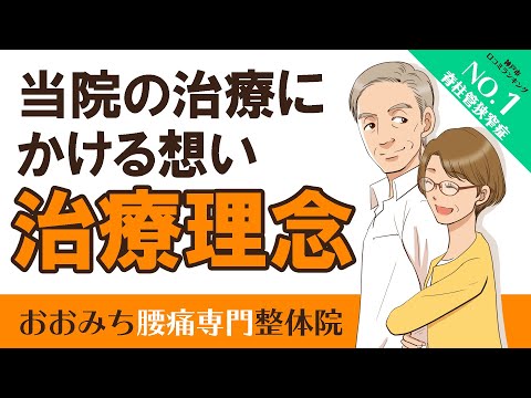 [神戸市 東灘区] おおみち腰痛専門整体院　治療理念