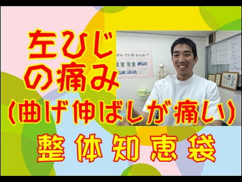 肘の痛み(曲げ伸ばしが痛い)「整体知恵袋.com」