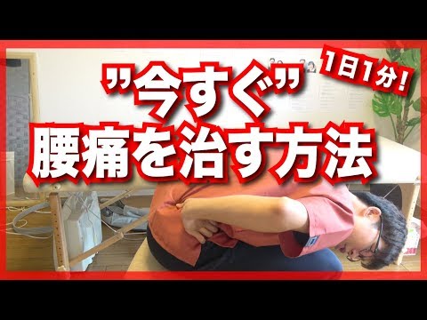 【腰痛　治し方】”今すぐ”腰痛を治す方法