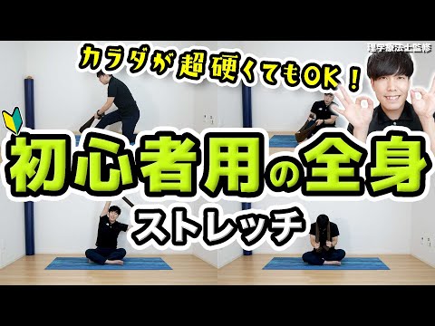 【初心者用】全身が『超』硬い人向け！ガチガチの体がどんどん柔らかくなるストレッチ！