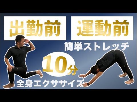 【７分ストレッチ】運動前・出勤前ガチガチな身体に全身ストレッチ【#家で一緒にやってみよう！】