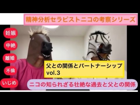 精神分析セラピストニコの考察シリーズ「父との関係とパートナーシップvol.3」