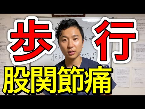 歩行時の股関節痛はこの手技！