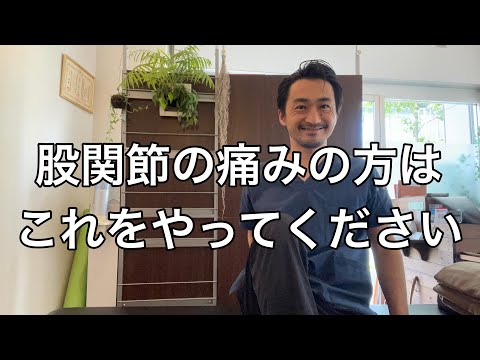 【股関節痛　治し方】股関節の痛みの方は、まずこれをやってみてください！
